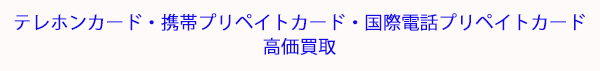 テレホンカード、モバイラ－ズチェックの買取