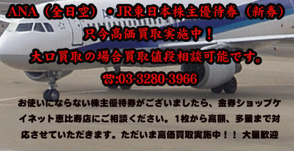 ANA（全日空）・JR東日本株主優待券（新券）只今高価買取実施中！大口買取の場合買取値段相談可能です。☎:03-3280-396